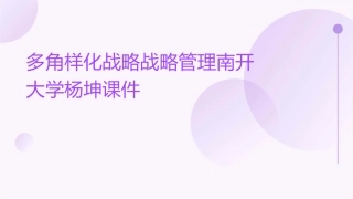 多角样化战略战略管理南开大学杨坤课件