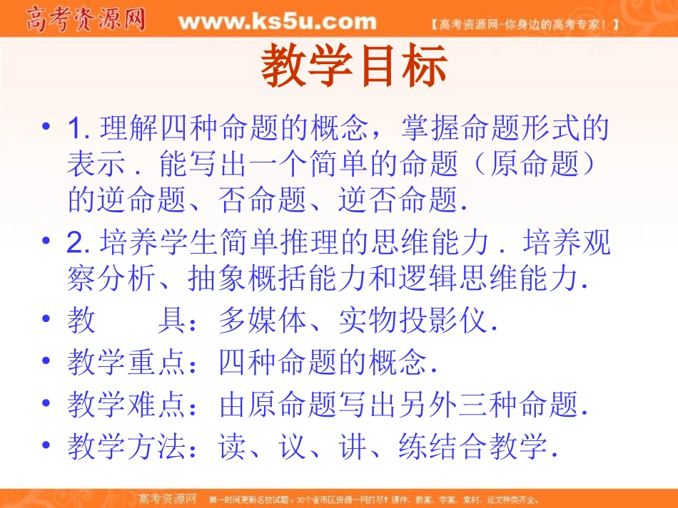 【数学】11《命题及关系》课件（新人教A版选修1-1）_第2页