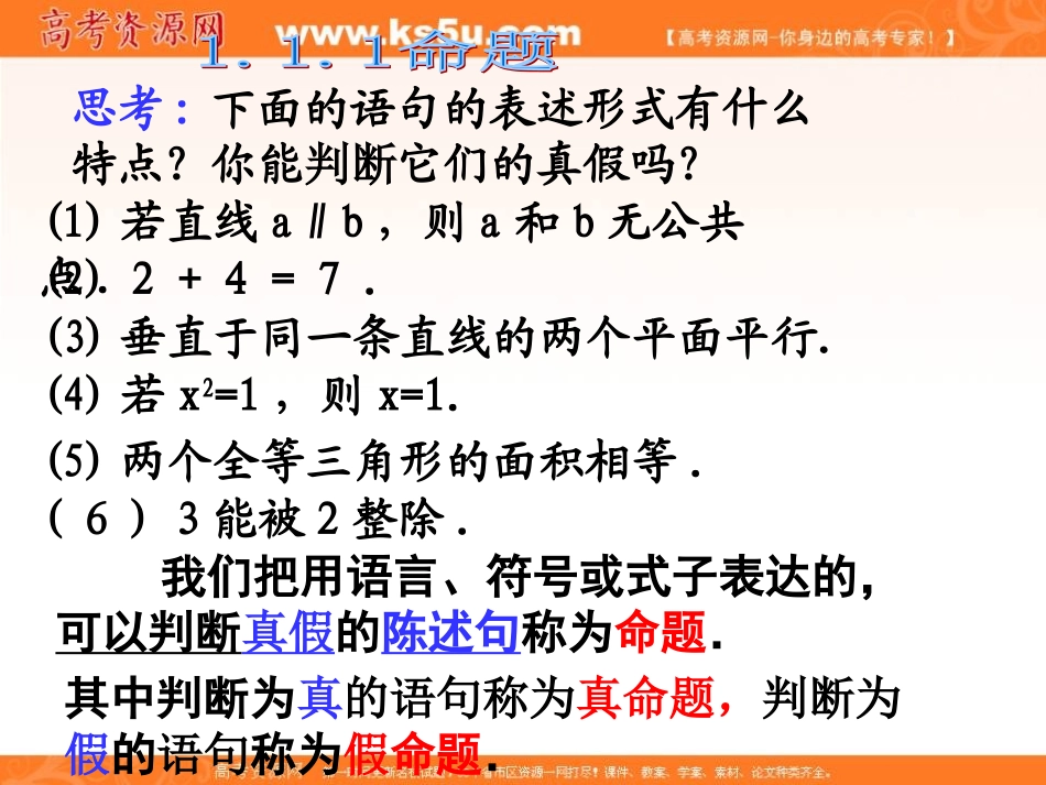【数学】11《命题及关系》课件（新人教A版选修1-1）_第3页