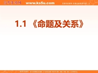 【数学】11《命题及关系》课件（新人教A版选修1-1）
