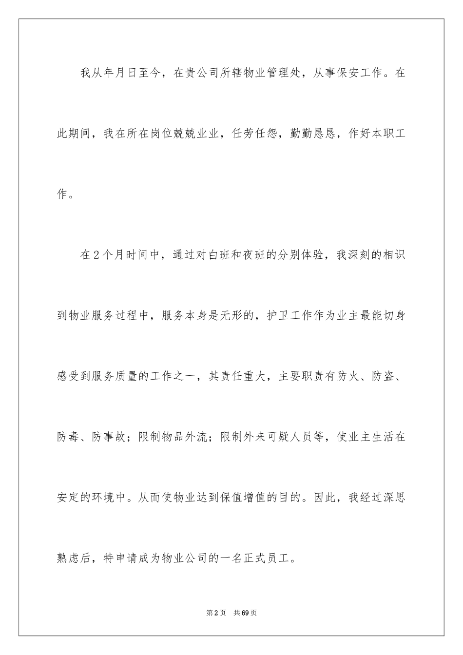 2024保安试用期工作总结_9_第2页