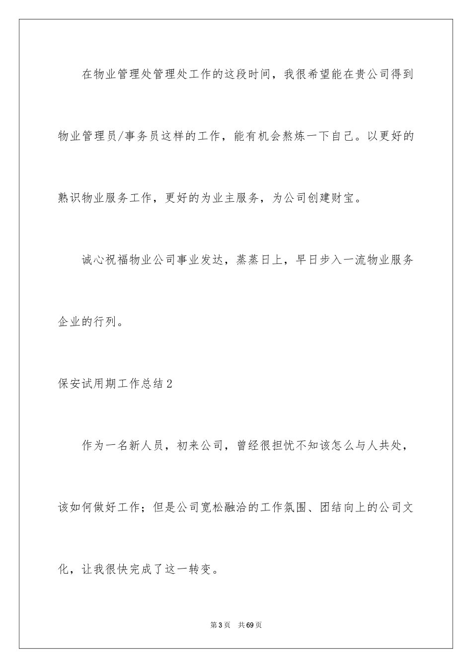 2024保安试用期工作总结_9_第3页