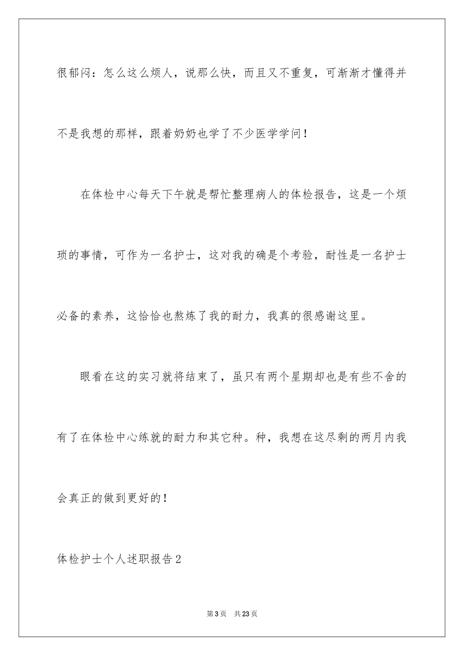 2024体检护士个人述职报告_1_第3页