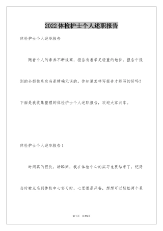 2024体检护士个人述职报告_1
