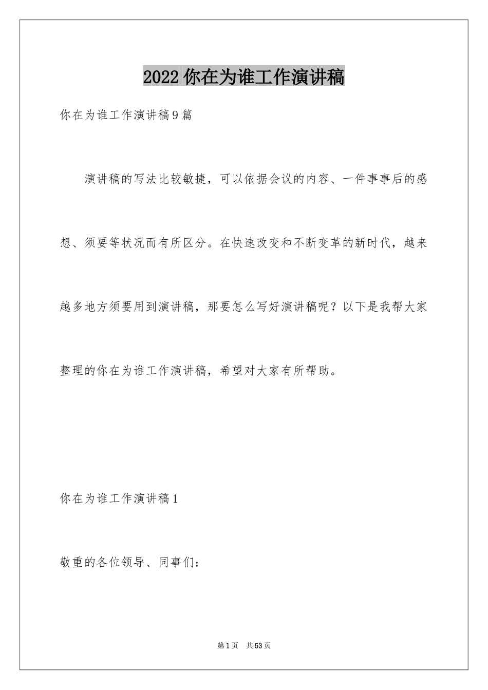 2024你在为谁工作演讲稿_15_第1页