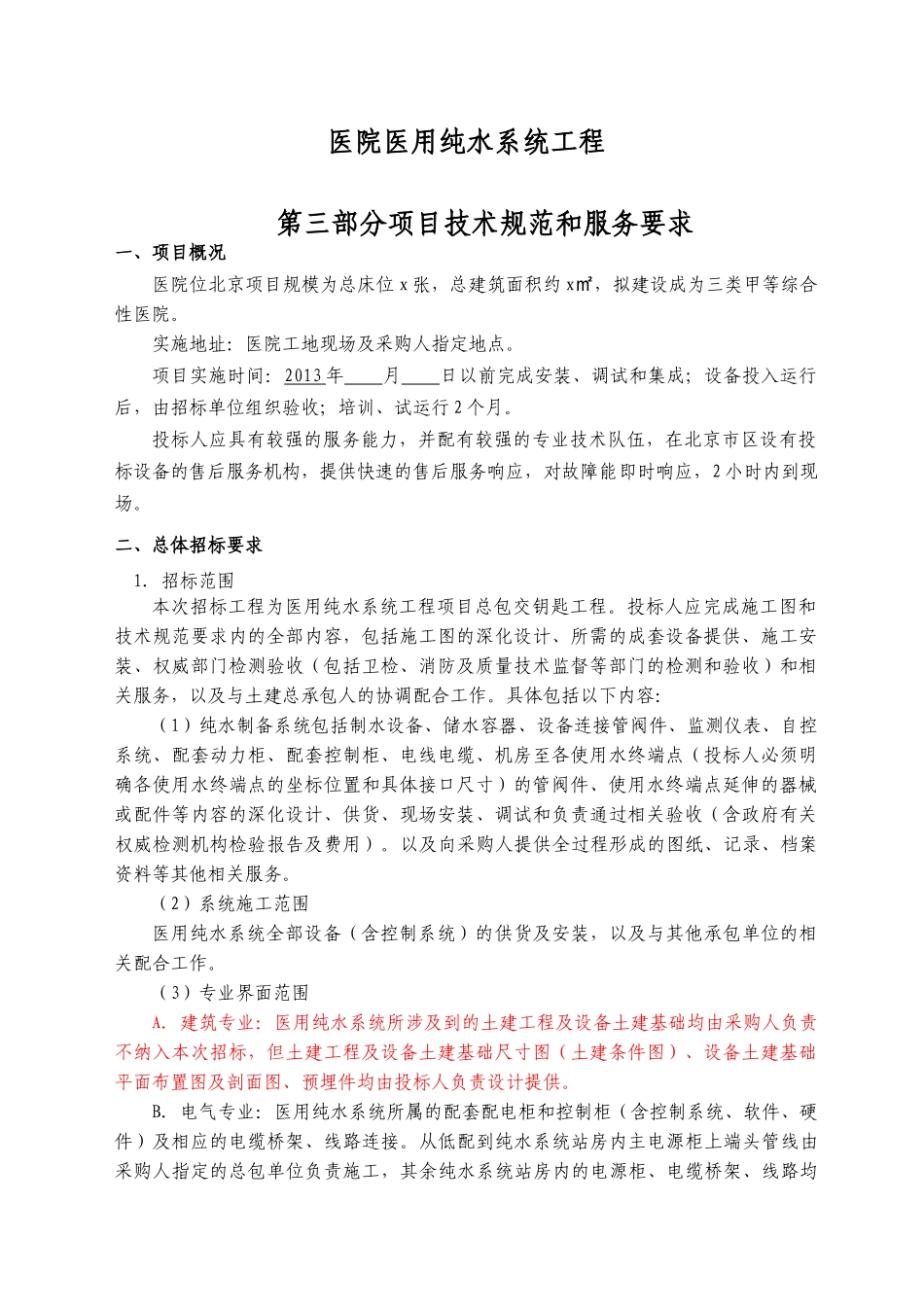 医院纯水技术文件_第1页