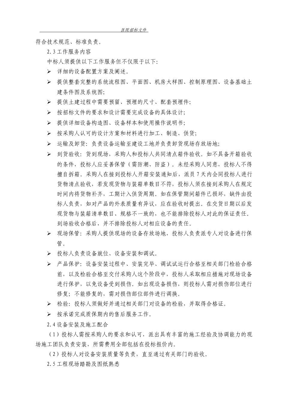 医院纯水技术文件_第3页