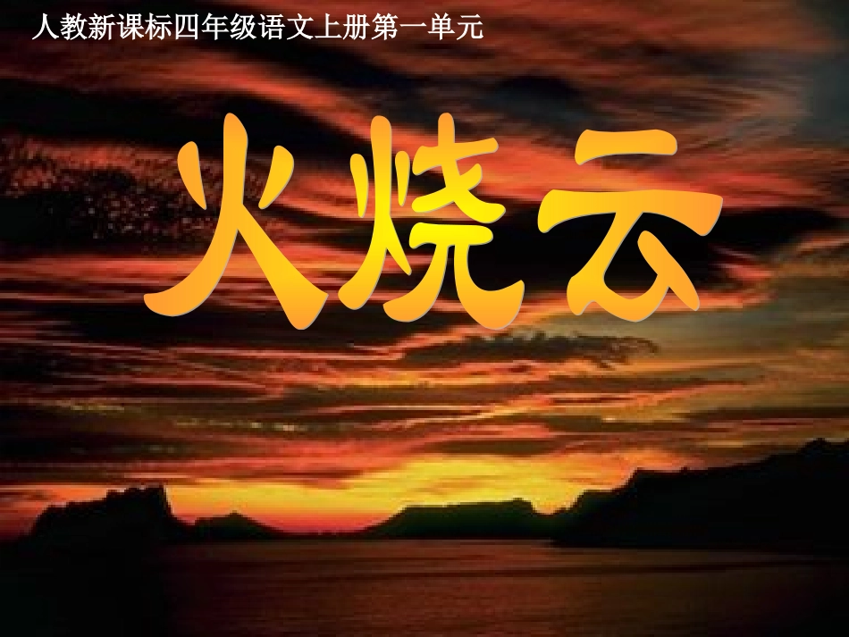 （人教新课标）四年级上册语文：《火烧云》课件（4）_第1页