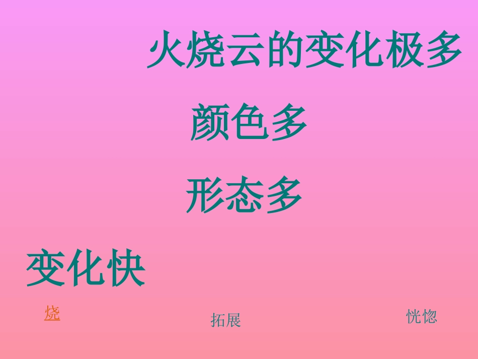 （人教新课标）四年级上册语文：《火烧云》课件（4）_第2页
