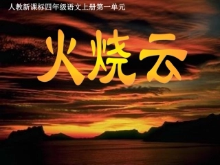 （人教新课标）四年级上册语文：《火烧云》课件（4）