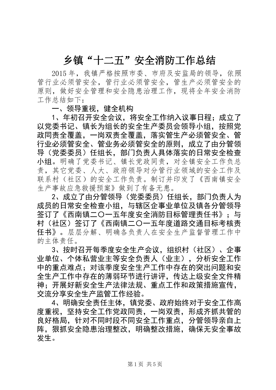 乡镇“十二五”安全消防工作总结_第1页