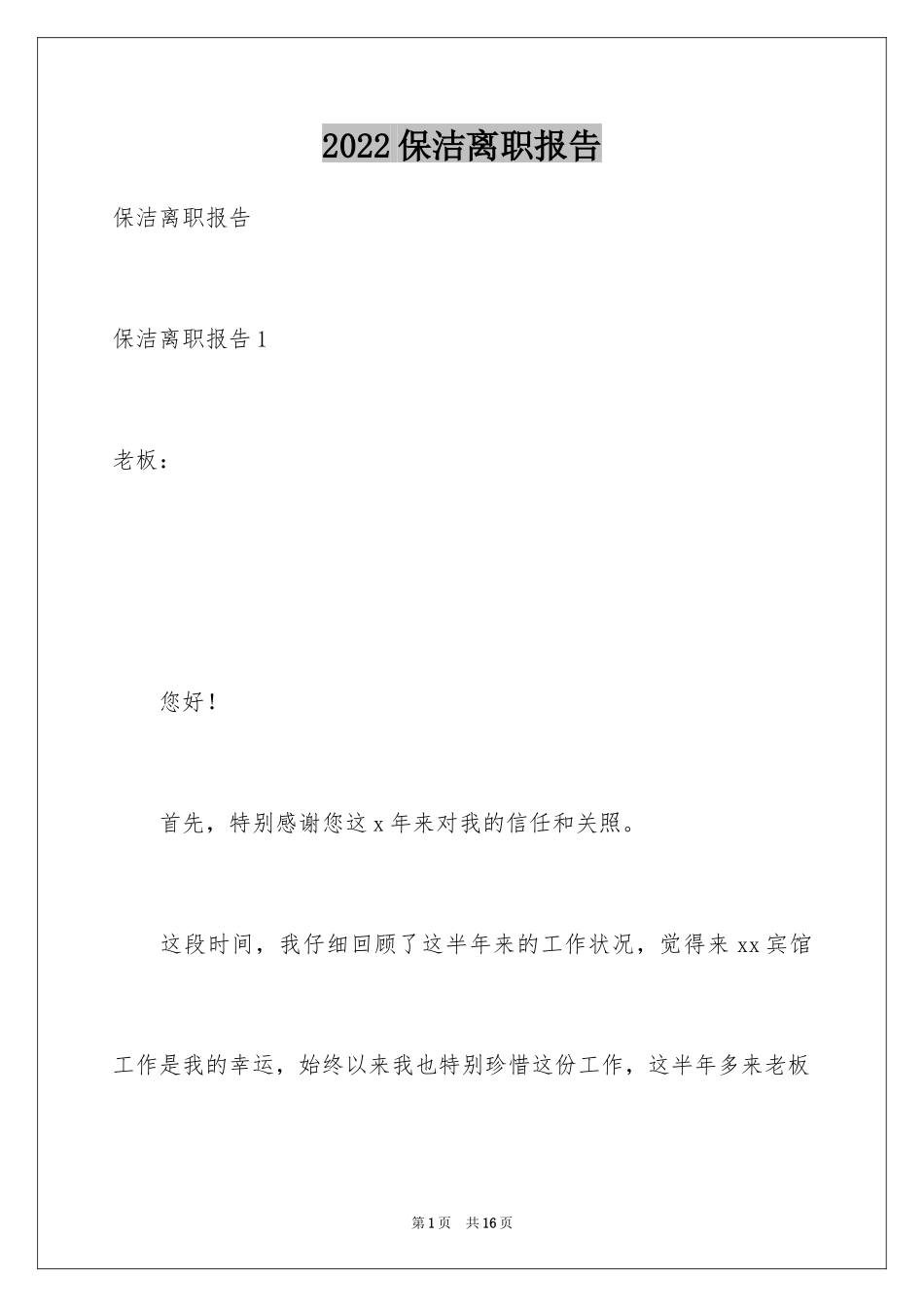 2024保洁离职报告_5_第1页