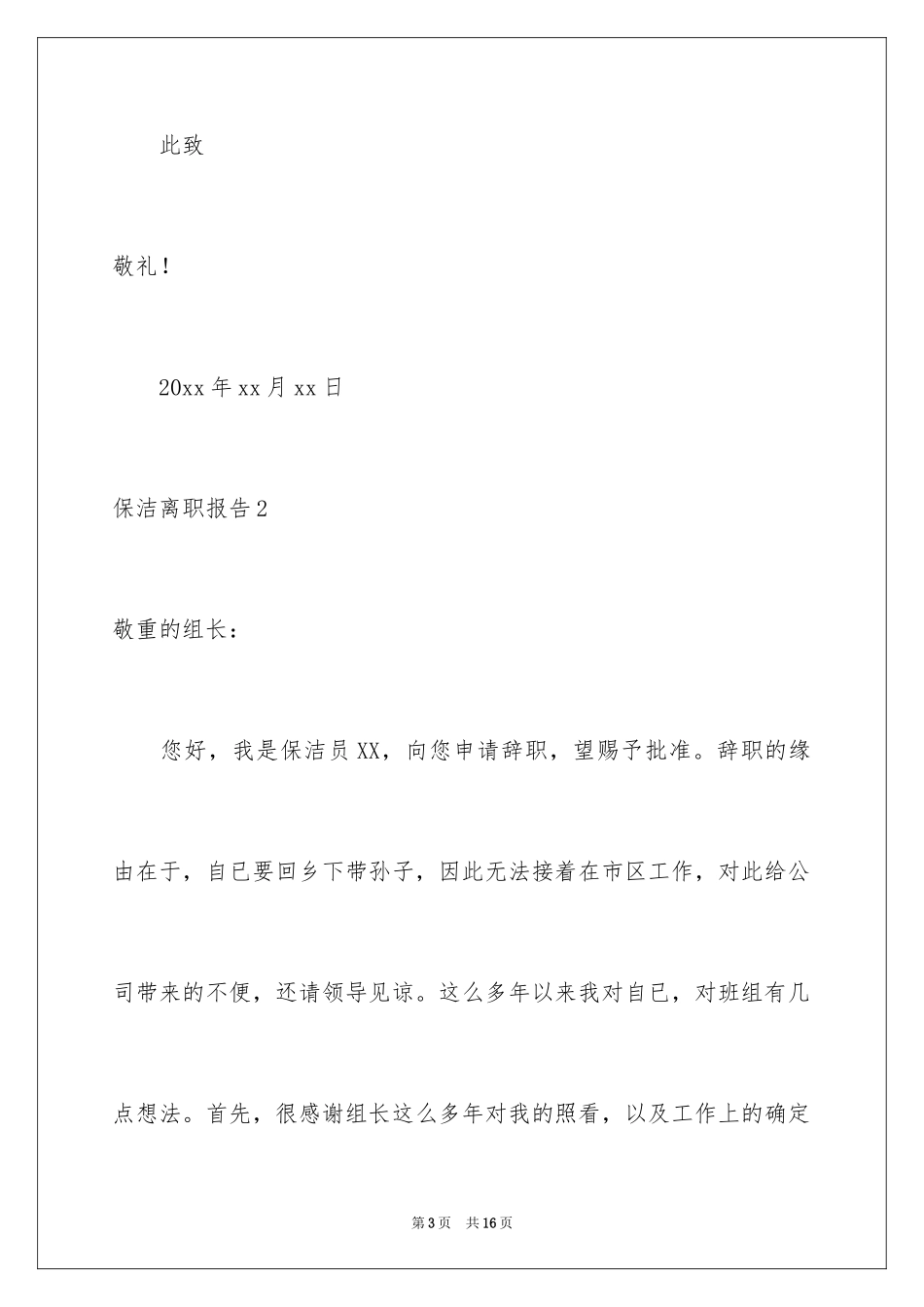 2024保洁离职报告_5_第3页