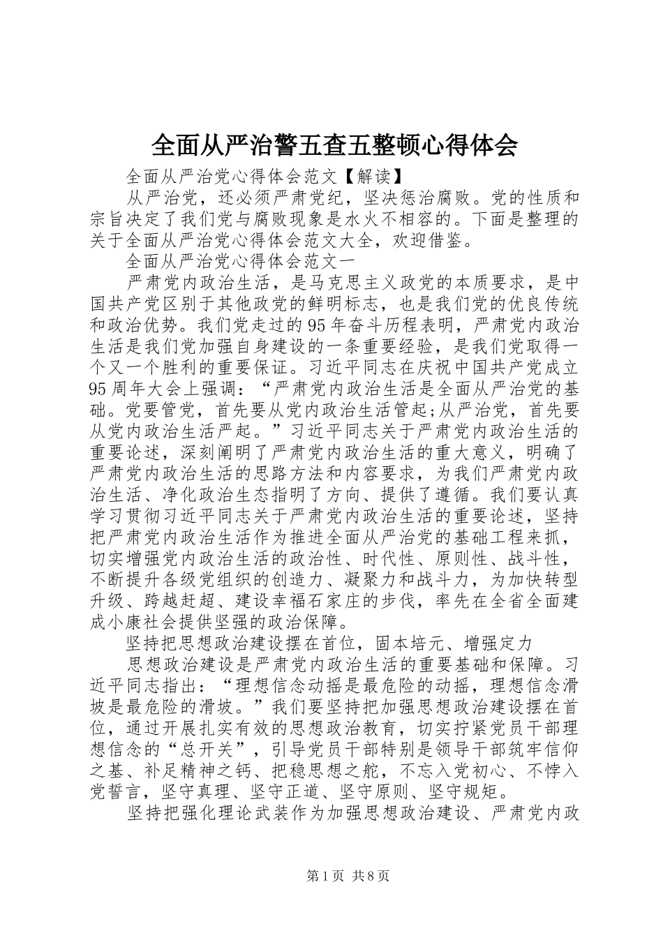 全面从严治警五查五整顿心得体会 _第1页