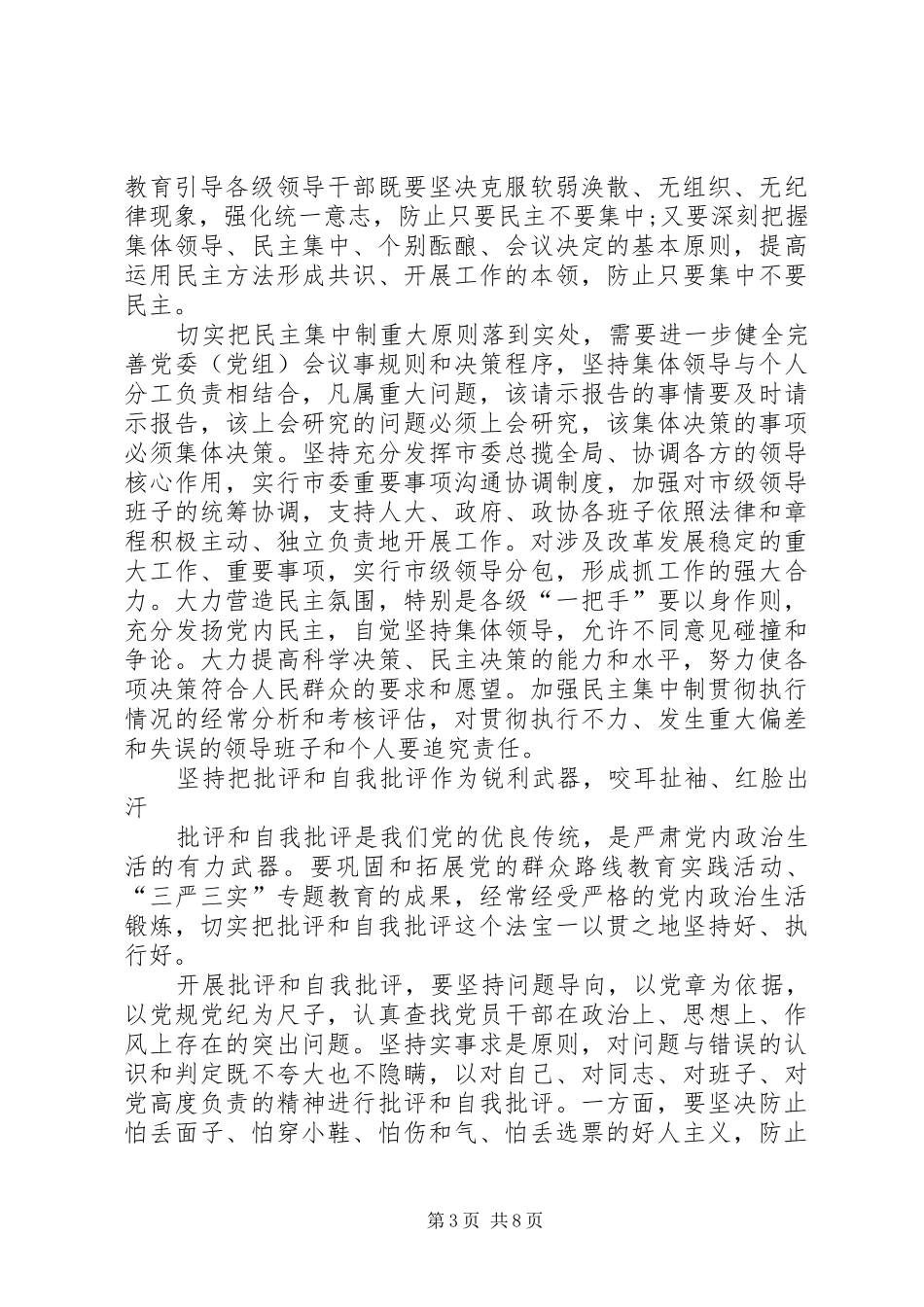 全面从严治警五查五整顿心得体会 _第3页