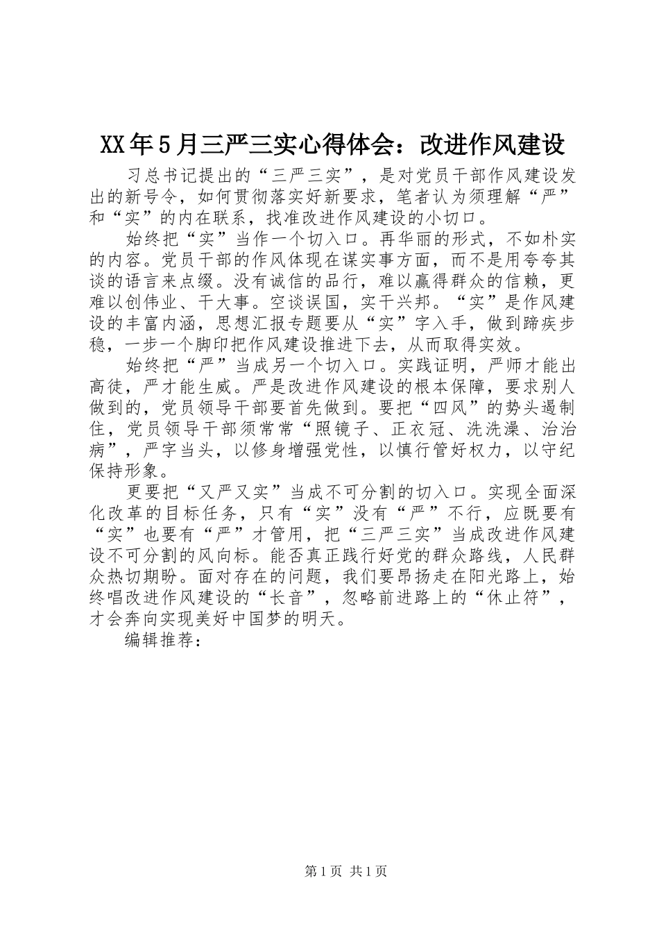 XX年5月三严三实心得体会：改进作风建设_第1页