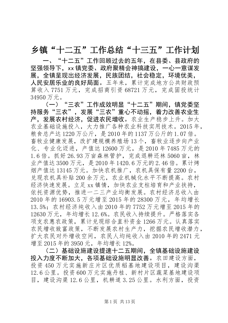 乡镇“十二五”工作总结“十三五”工作计划_第1页