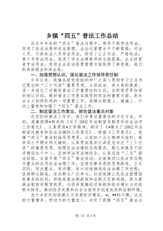 乡镇“四五”普法工作总结 (2)