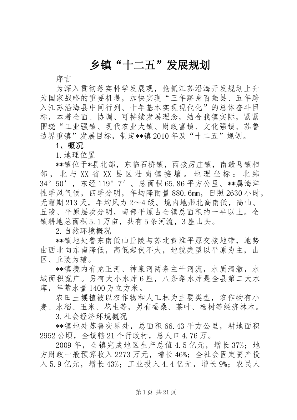 乡镇“十二五”发展规划_第1页