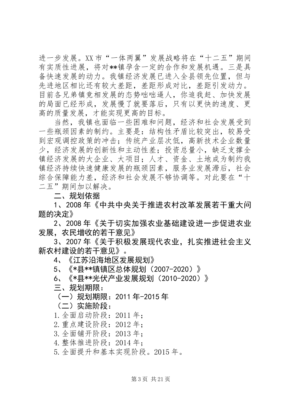 乡镇“十二五”发展规划_第3页
