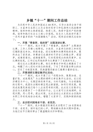 乡镇“十一”期间工作总结