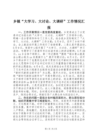 乡镇“大学习、大讨论、大调研”工作情况汇报
