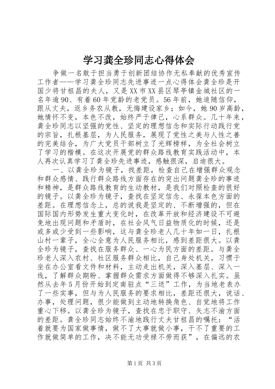 学习龚全珍同志心得体会 _第1页