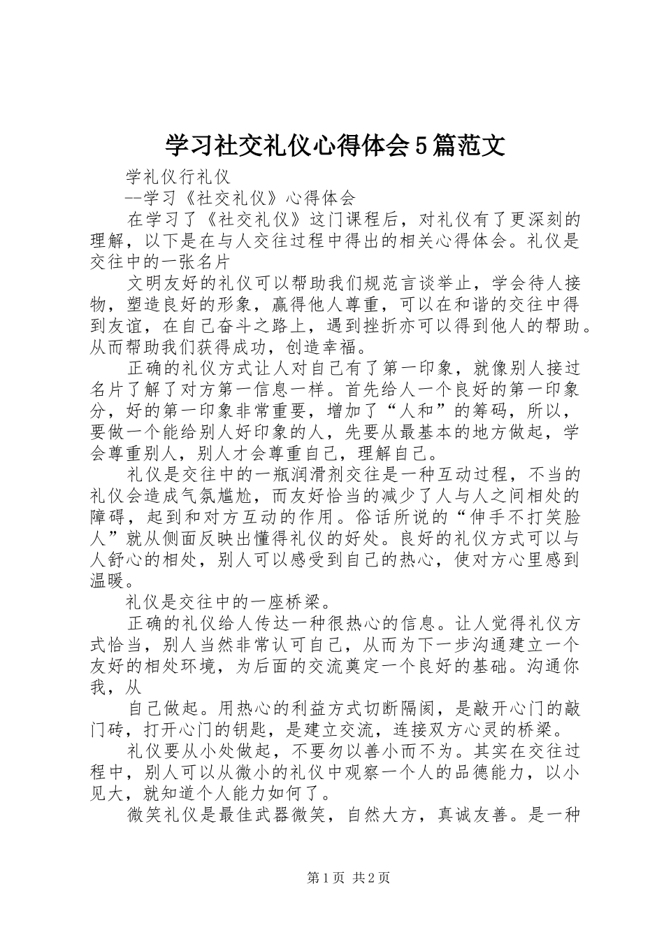 学习社交礼仪心得体会5篇范文 _第1页