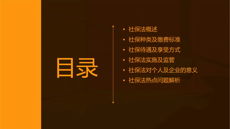 孟主任社保法讲座课件_第2页