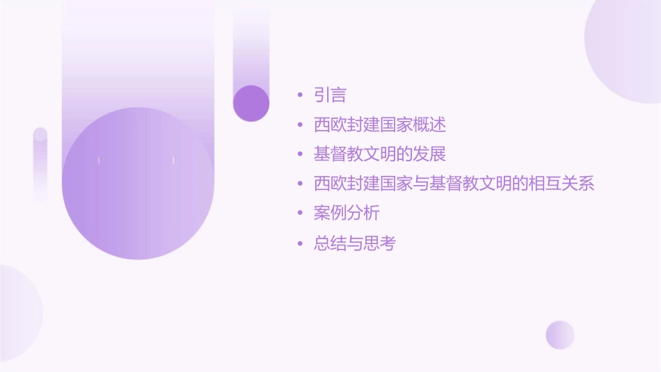 初中历史与社会通用通用课件西欧封建国家和基督教文明通用课件_第2页