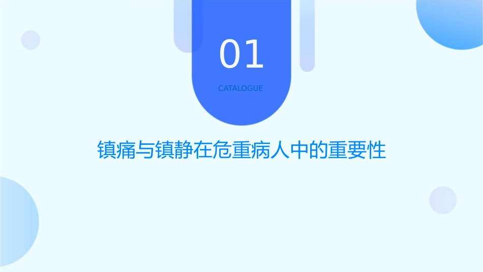 危重病人的镇痛与镇静课件_第3页