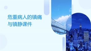 危重病人的镇痛与镇静课件