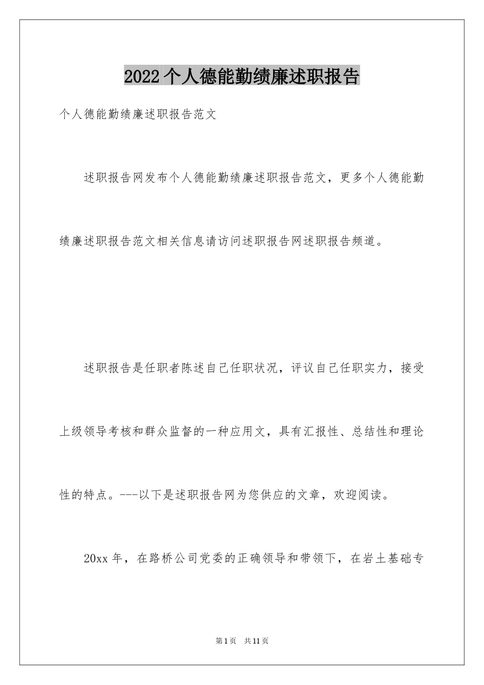 2024个人德能勤绩廉述职报告_第1页