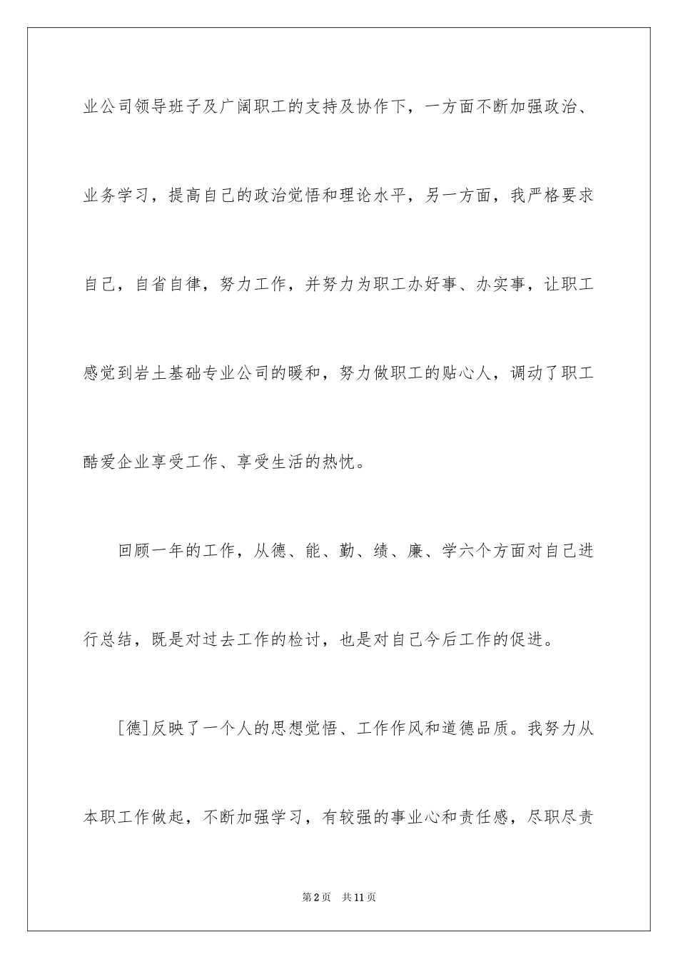 2024个人德能勤绩廉述职报告_第2页