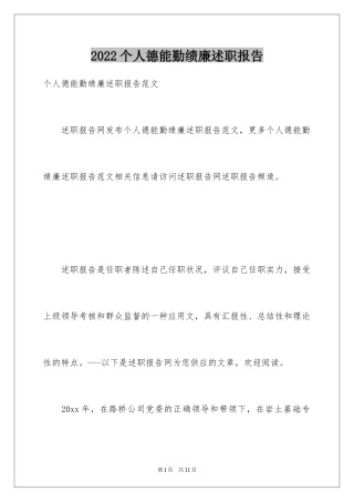 2024个人德能勤绩廉述职报告