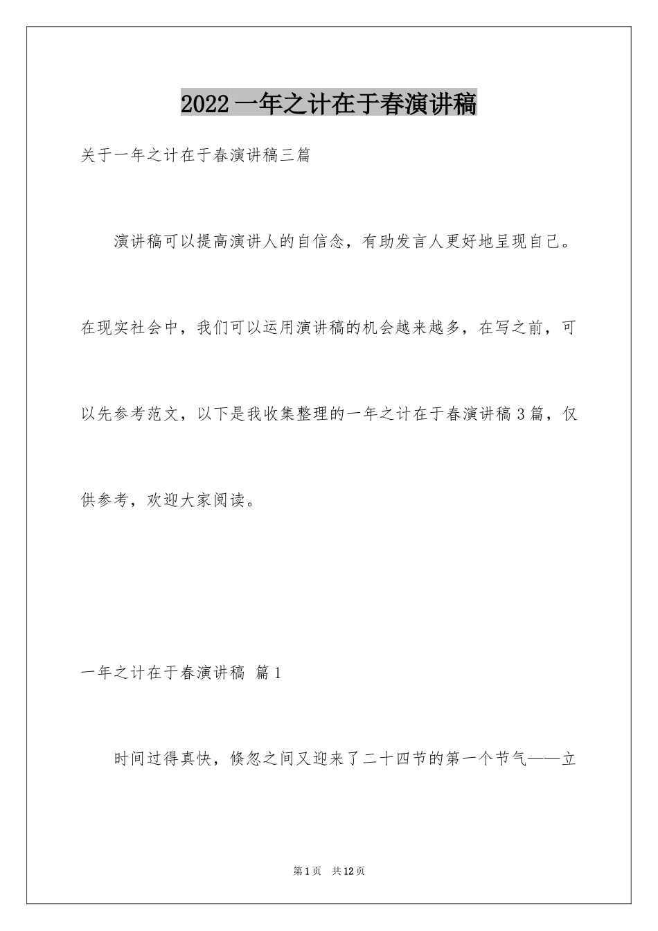 2024一年之计在于春演讲稿_1_第1页
