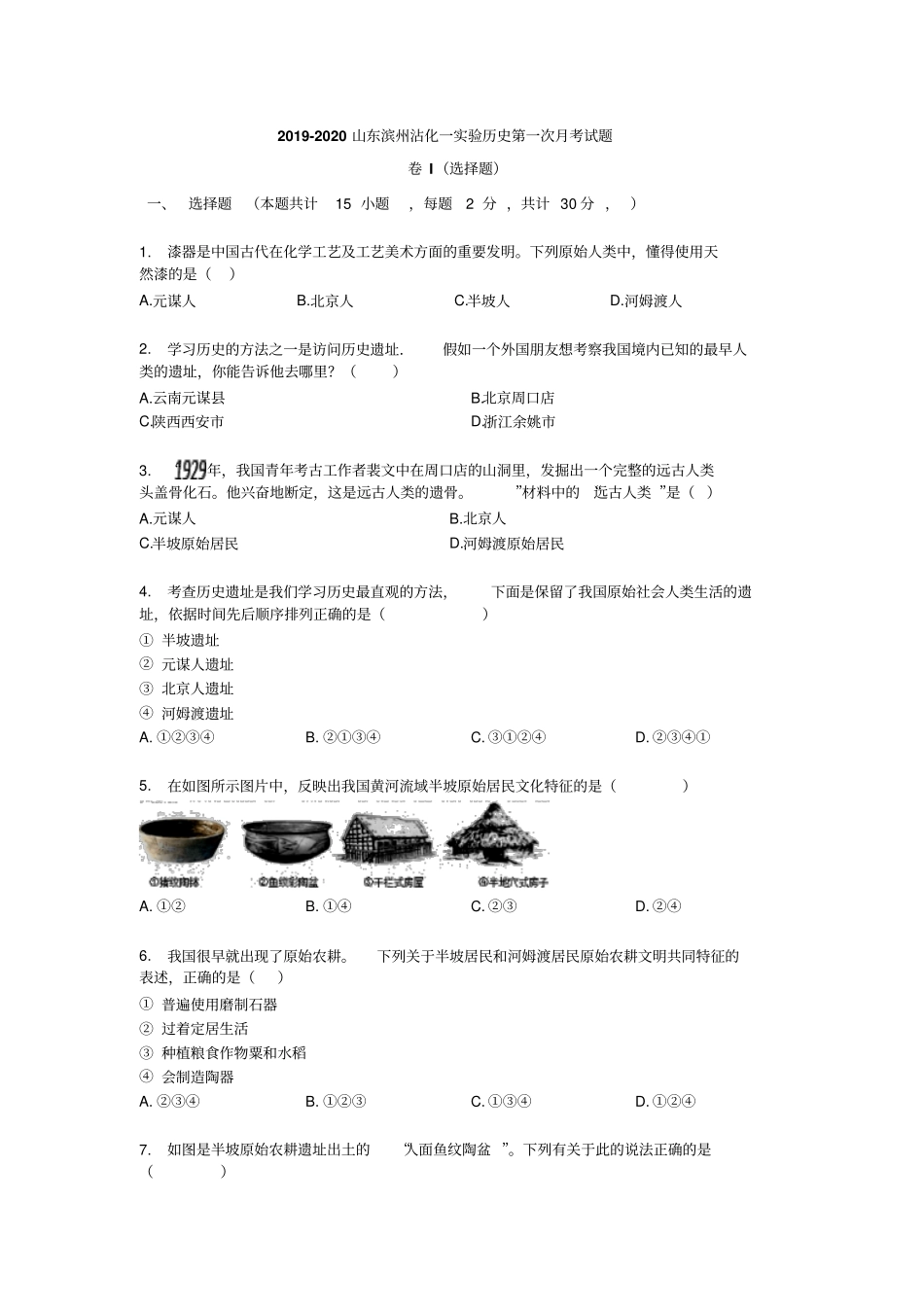 2019-2020年上学期山东滨州沾化区第一试验学校历史第一次月考试题七年级历史试题无答案_第1页