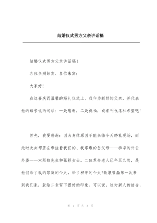 结婚仪式男方父亲讲话稿