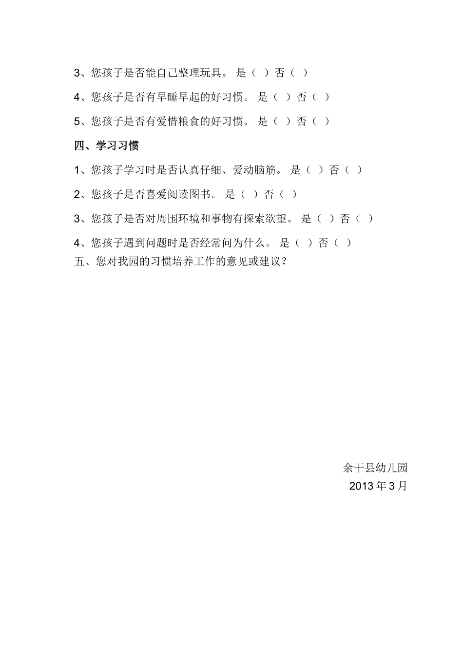 幼儿良好行为习惯问卷调查表_第2页