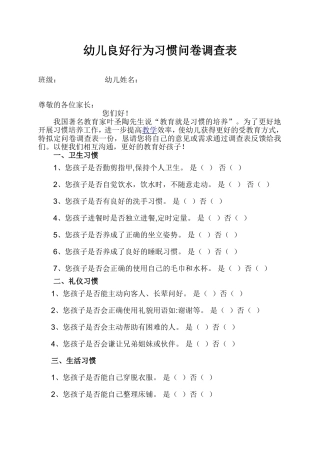 幼儿良好行为习惯问卷调查表