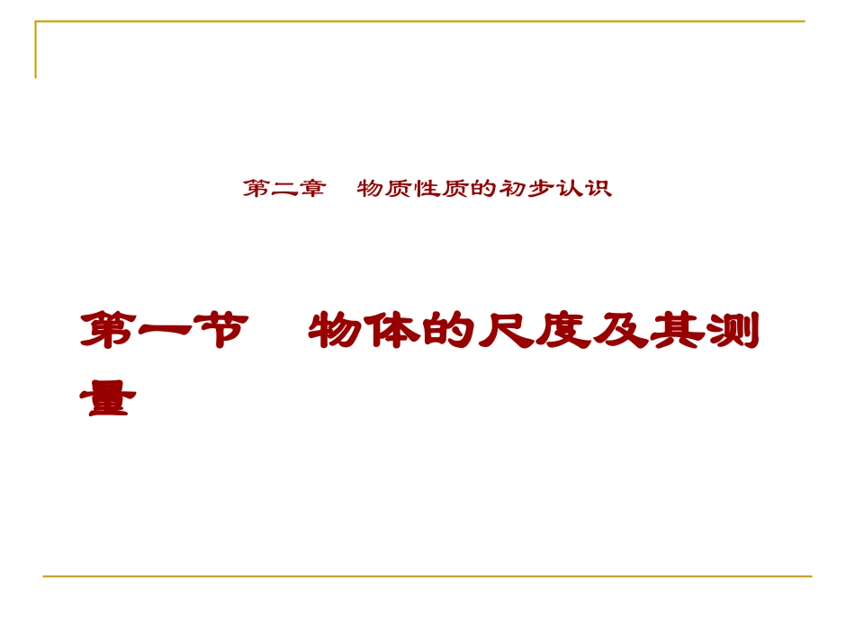 八年级物理上册21《物体尺度的测量》课件》（北师大版）_第1页