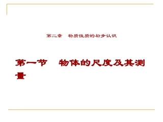 八年级物理上册21《物体尺度的测量》课件》（北师大版）