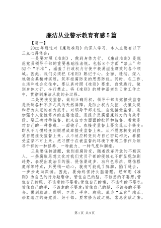 廉洁从业警示教育有感5篇