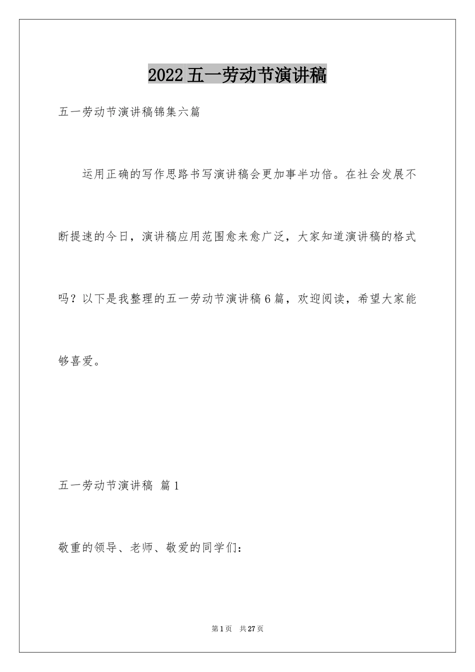 2024五一劳动节演讲稿_509_第1页