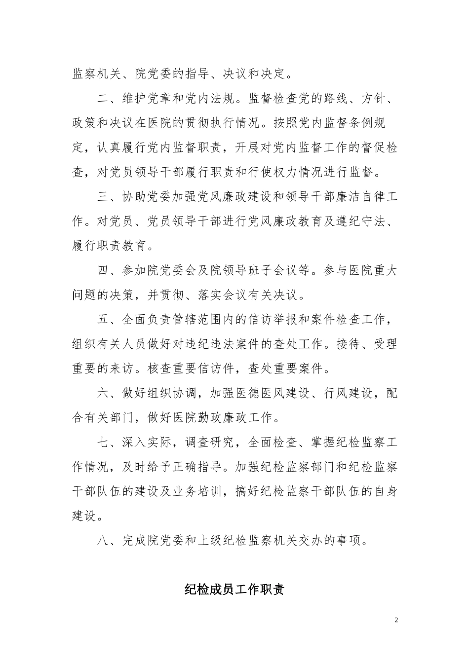 医院纪检工作职责_第2页