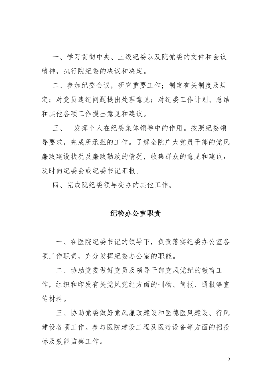 医院纪检工作职责_第3页