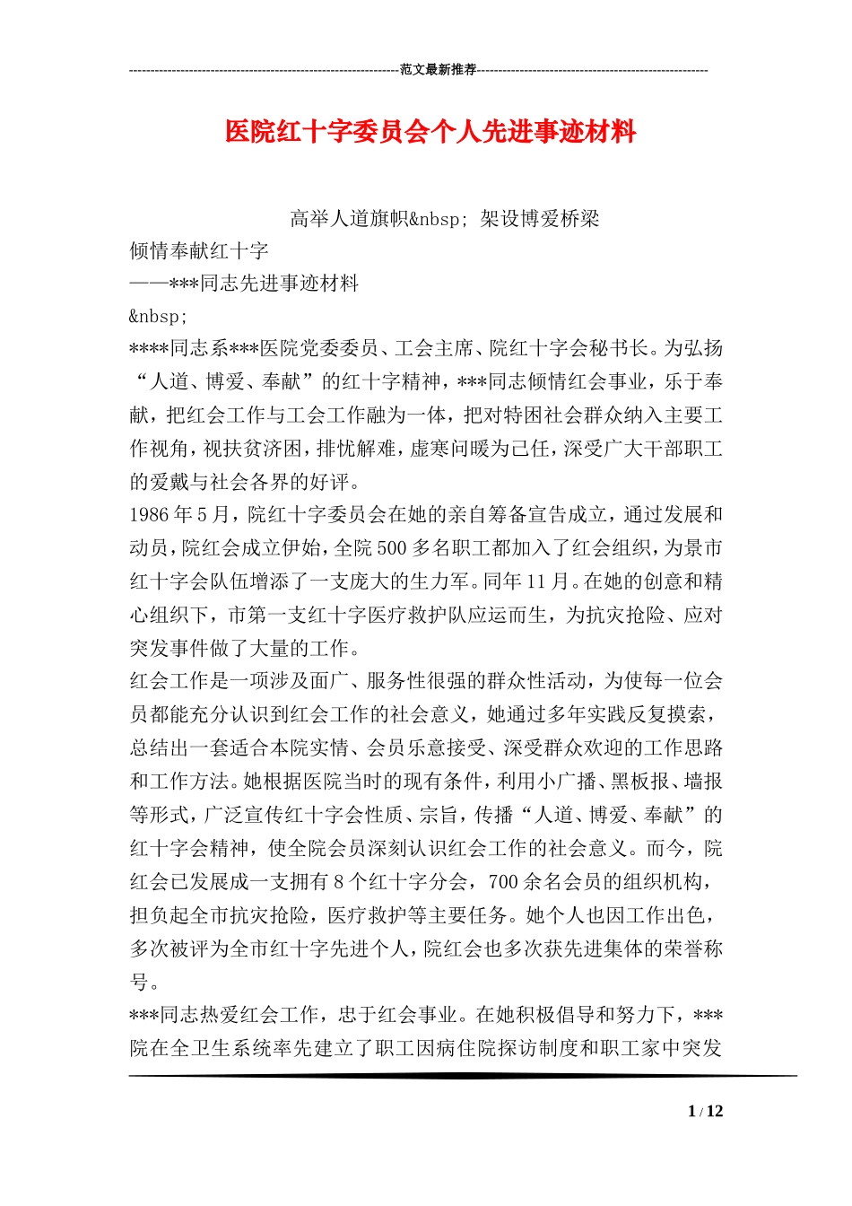 医院红十字委员会个人先进事迹材料_第1页