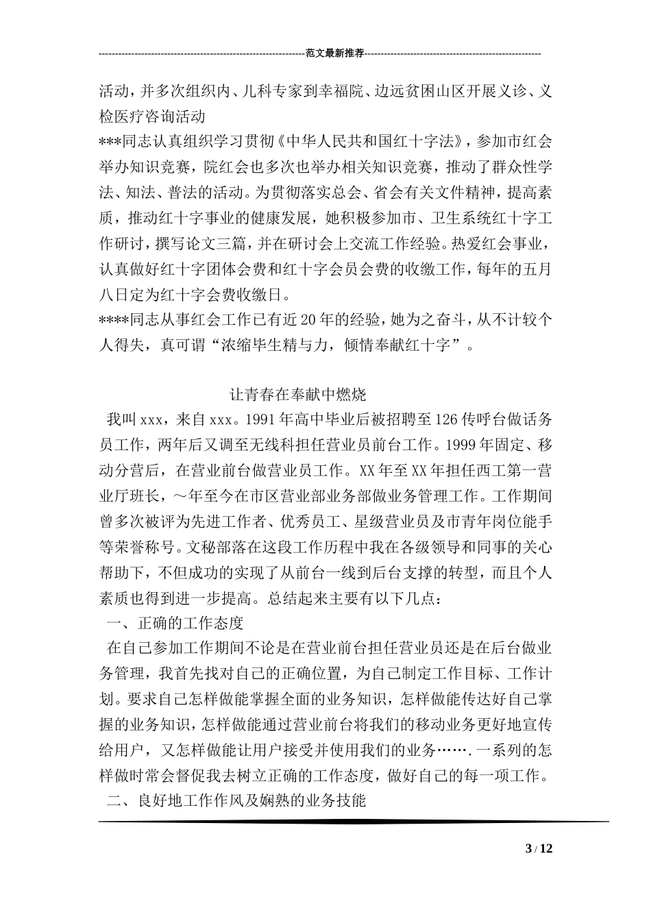 医院红十字委员会个人先进事迹材料_第3页