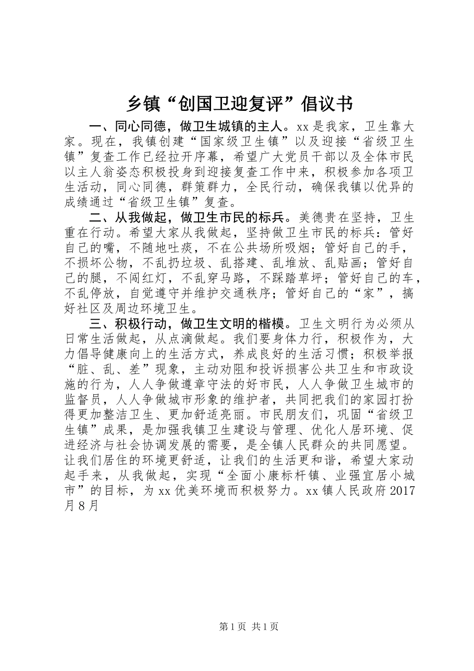 乡镇“创国卫迎复评”倡议书_第1页