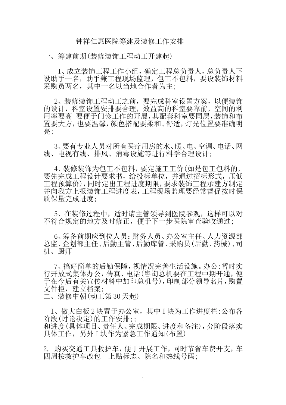 医院筹建及装修工作安排-2_第1页